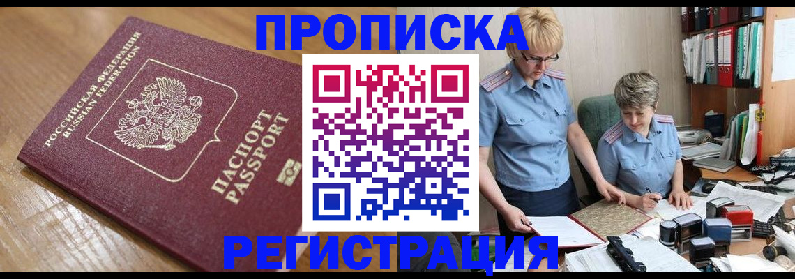 прописка в Арсеньеве