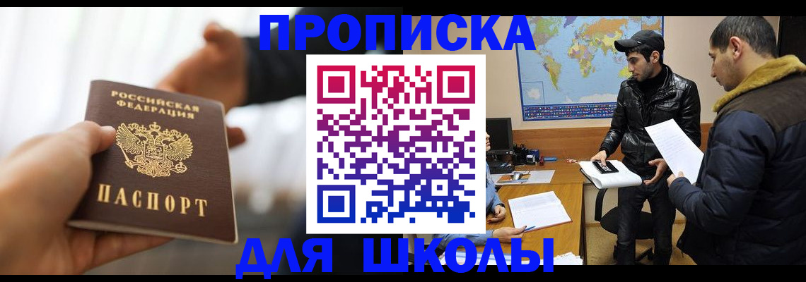 регистрация для школы в Арсеньеве